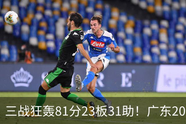 三战狂轰81分23板31助！广东20岁天才后卫疯狂崛起，他能成下一个徐杰吗？